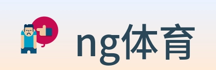ng体育 logo